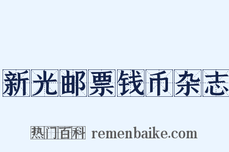 新光邮票钱币杂志是什么意思的图片